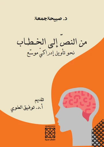 Cover of من النص إلى الخطاب